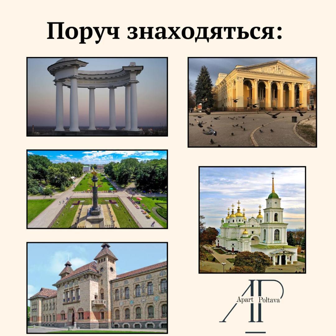 Apartpoltava Світлі Та Затишні Апартаменти В Скандинавському Стилі Центр Банківський Чек エクステリア 写真